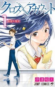 Cover of クロスアカウント volume 1.